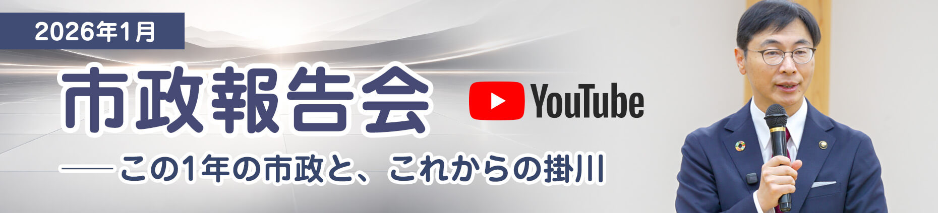 市政報告会